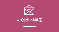 사이버신문고 바로가기