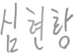 심현황